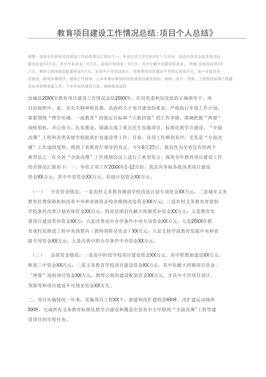 教育项目建设工作情况总结项目个人总结_第1页