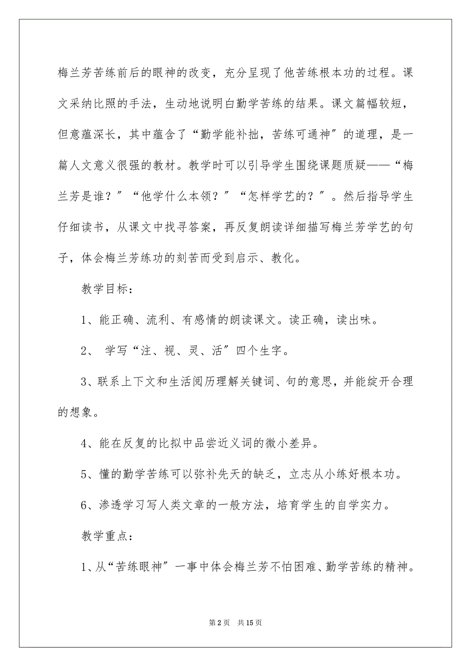 2023年《梅兰芳学艺》第二课时说课稿.docx_第2页