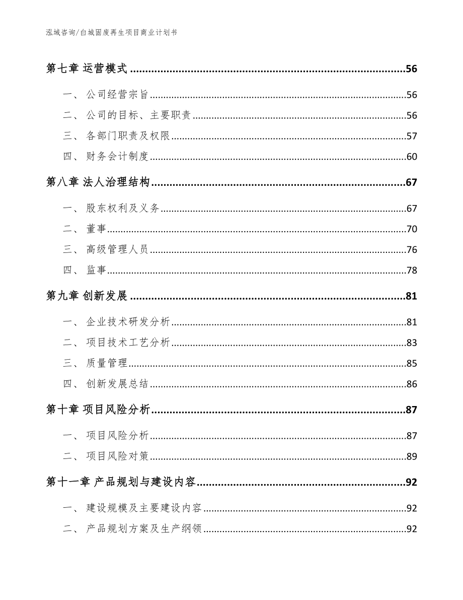 白城固废再生项目商业计划书_第5页