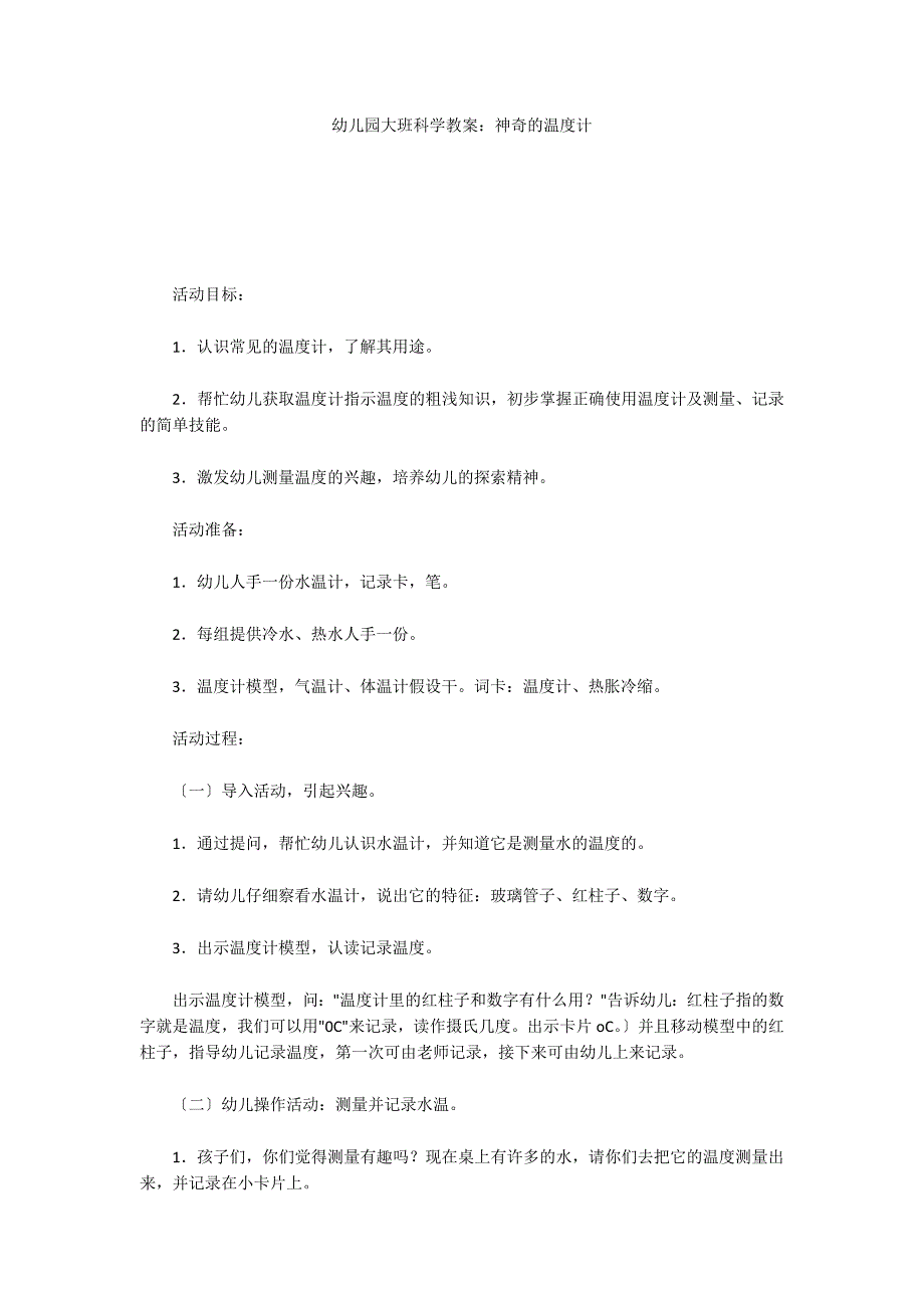 幼儿园大班科学教案：神奇的温度计_第1页