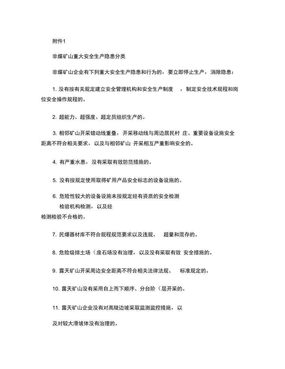 非煤露天矿山重大安全生产隐患分类_第1页