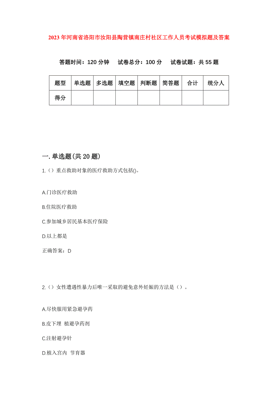 2023年河南省洛阳市汝阳县陶营镇南庄村社区工作人员考试模拟题及答案_第1页