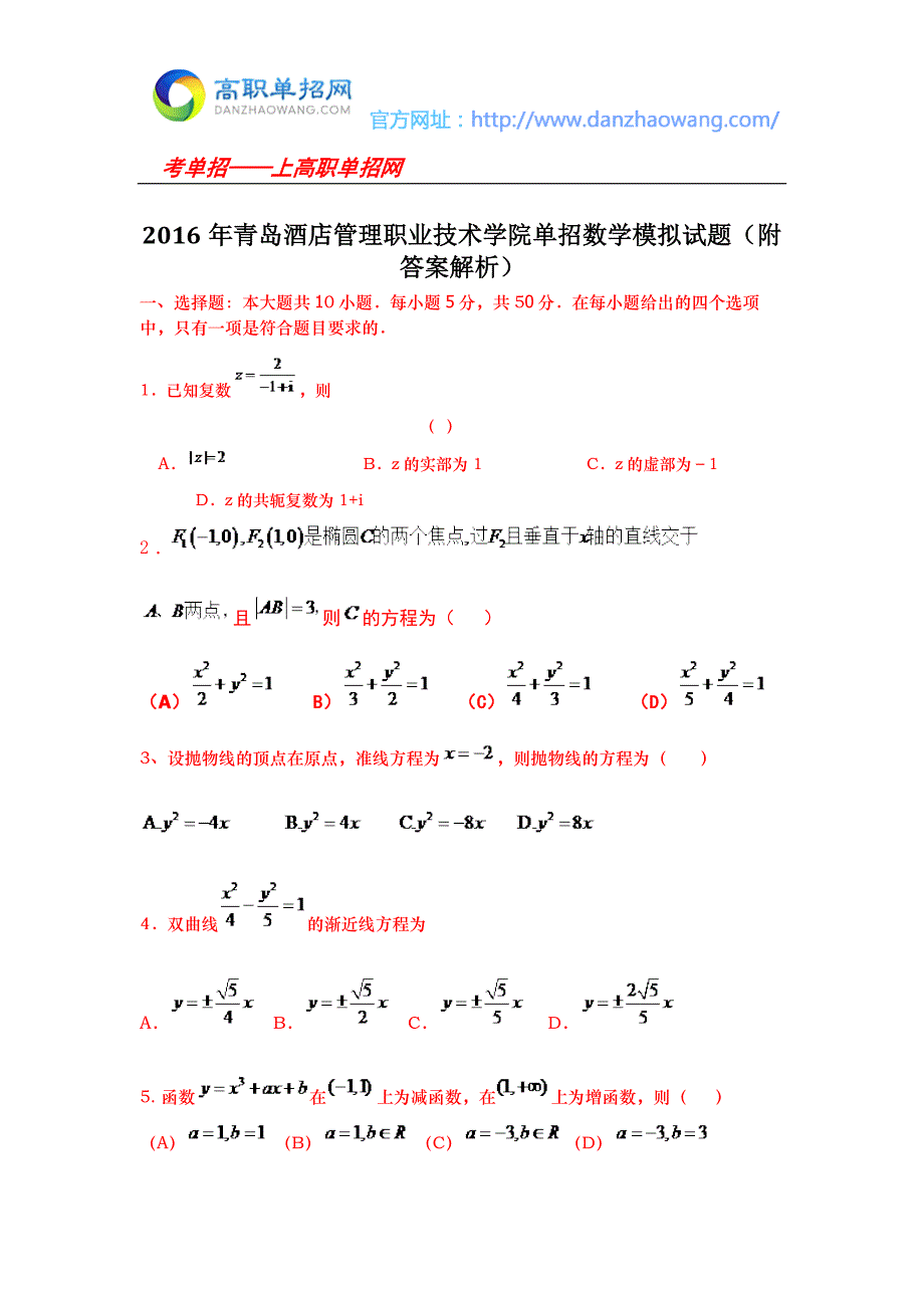 青岛酒店管理职业技术学院单招数学模拟试题附答案解析.docx_第1页