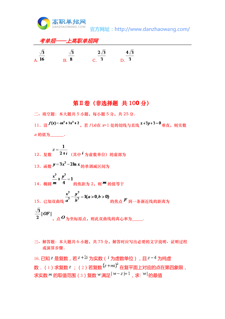 青岛酒店管理职业技术学院单招数学模拟试题附答案解析.docx_第3页