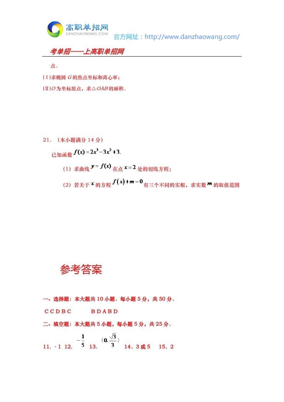 青岛酒店管理职业技术学院单招数学模拟试题附答案解析.docx_第5页