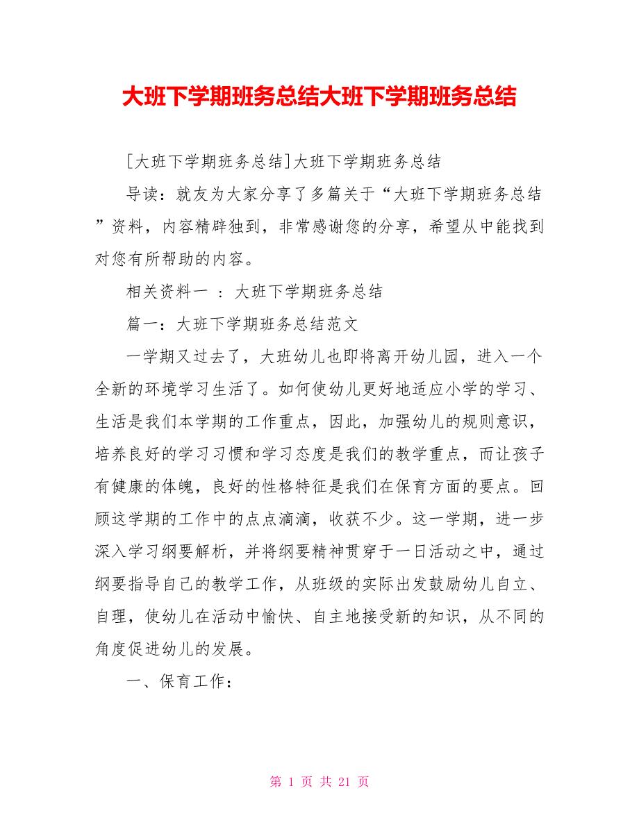 大班下学期班务总结大班下学期班务总结_第1页