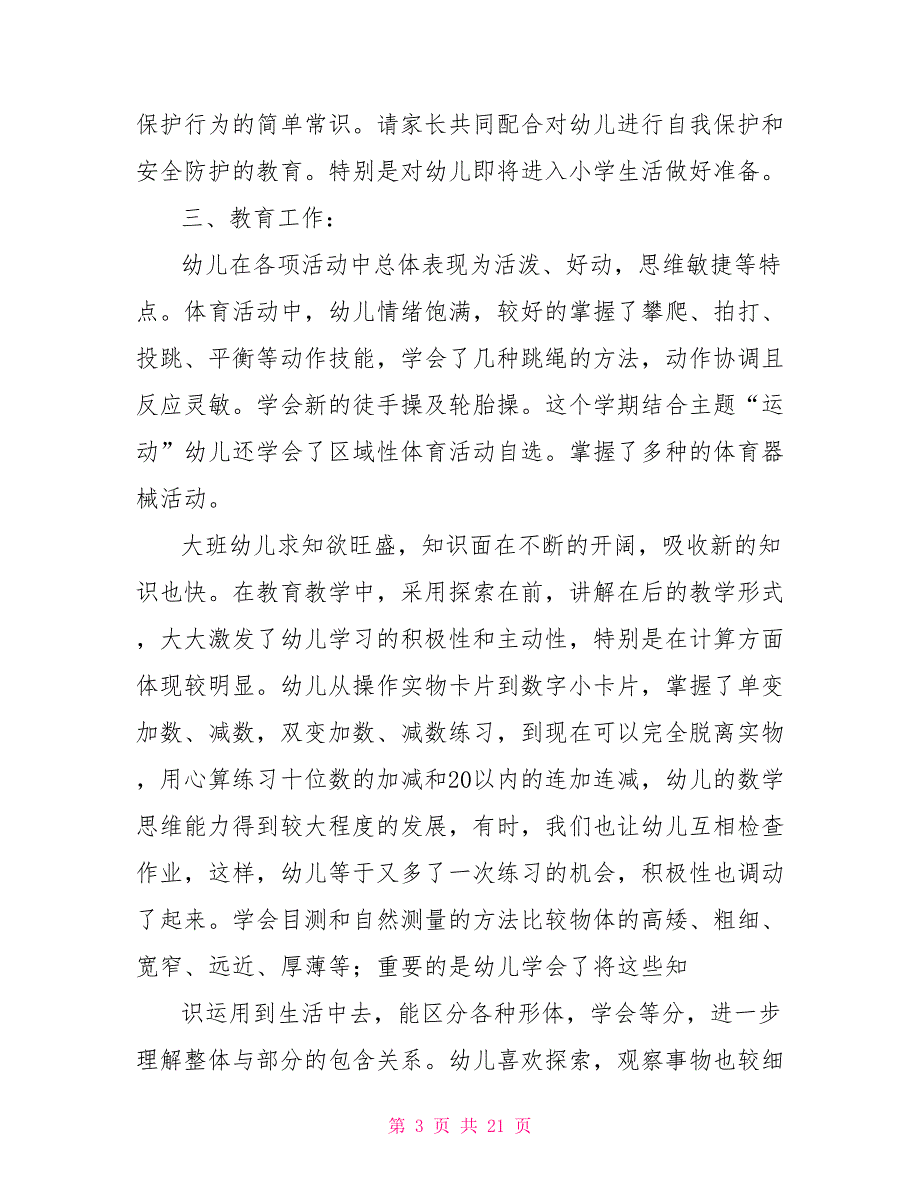 大班下学期班务总结大班下学期班务总结_第3页