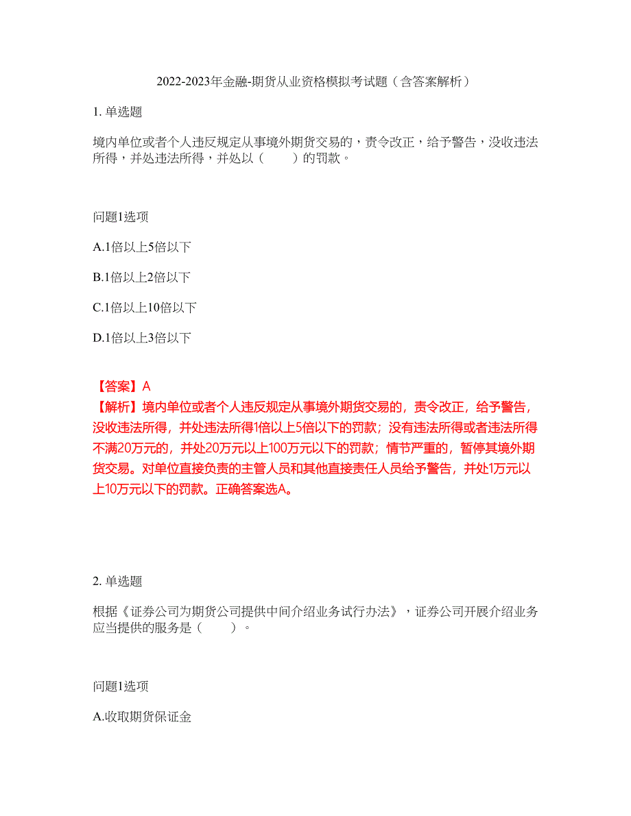 2022-2023年金融-期货从业资格模拟考试题（含答案解析）第6期_第1页