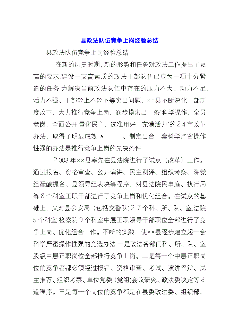 县政法队伍竞争上岗经验总结.docx_第1页