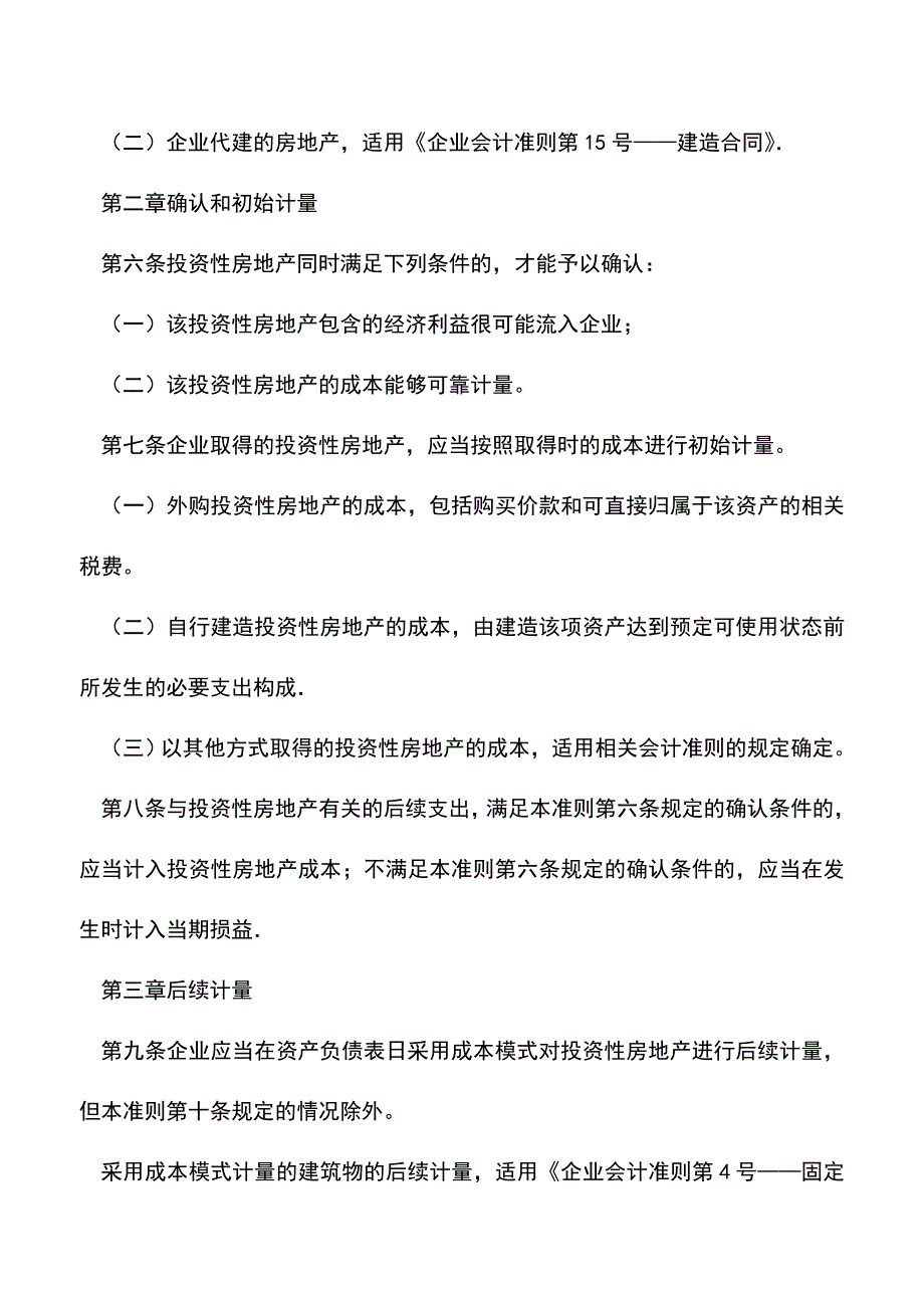 会计实务：新会计准则下投资性房地产的处理.doc_第2页