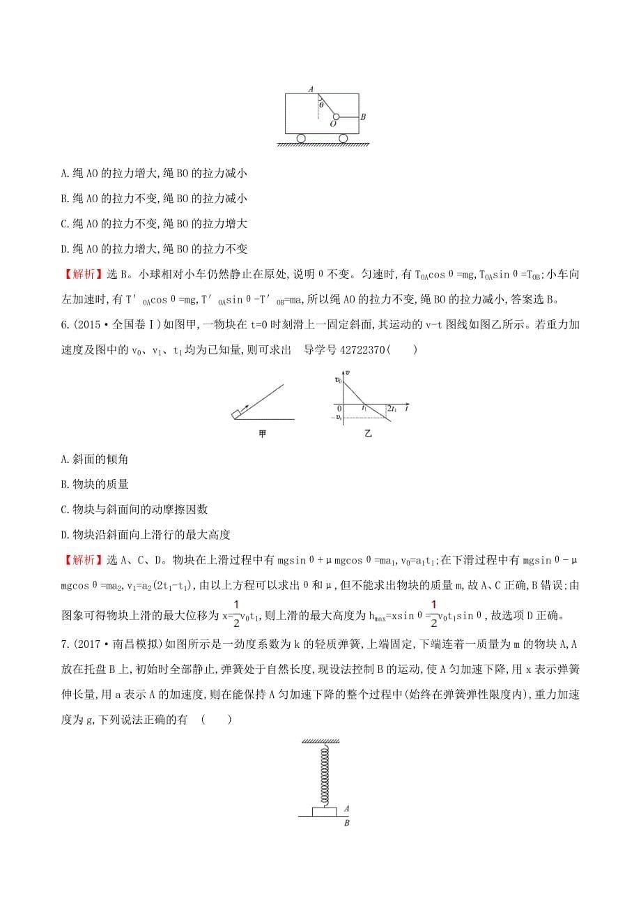 高三物理一轮复习课时提升作业八第三章牛顿运动定律第2讲牛顿第二定律两类动力学问题_第5页