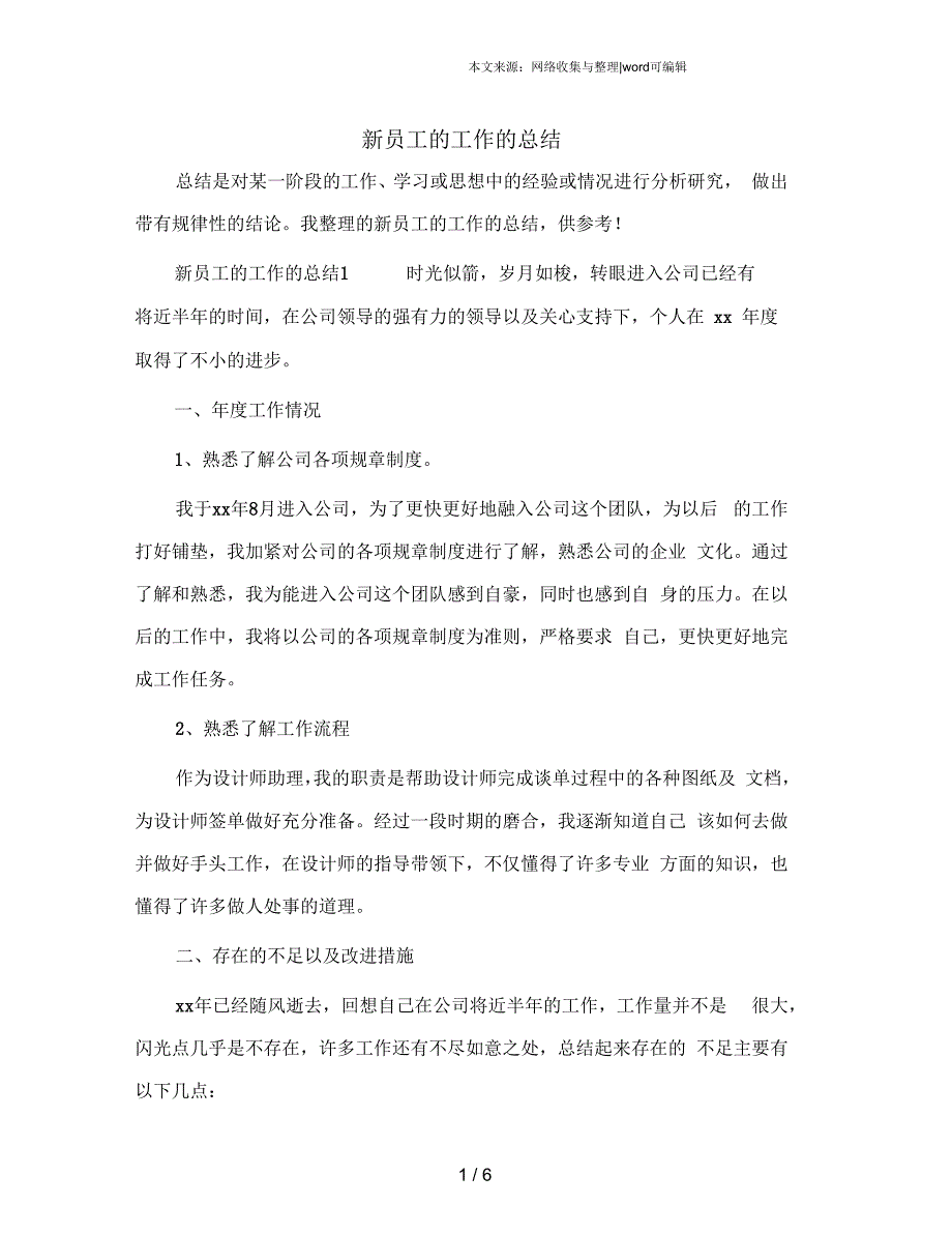 新员工的工作的总结_第1页