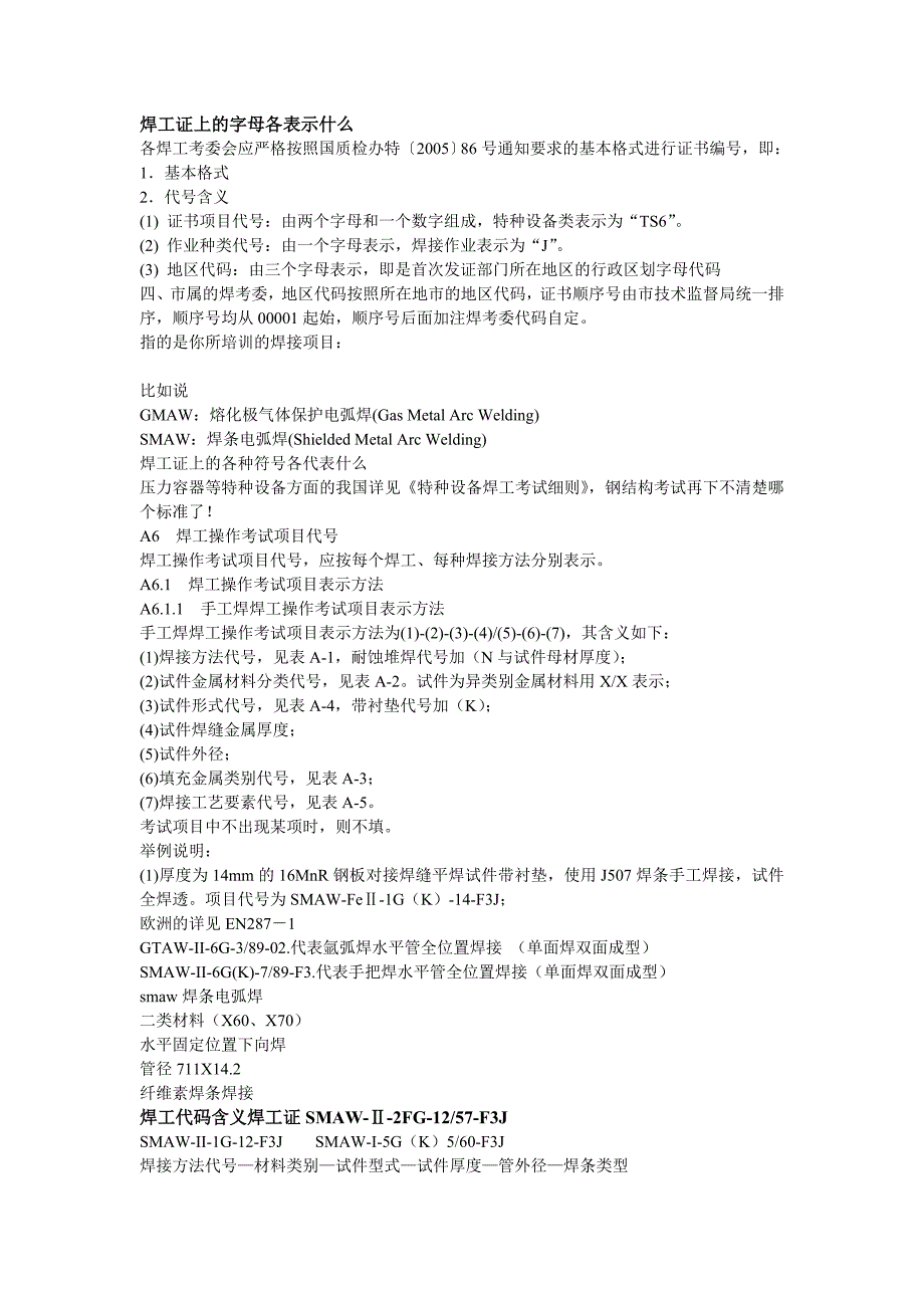 焊工证上的字母各表示什么.doc_第1页