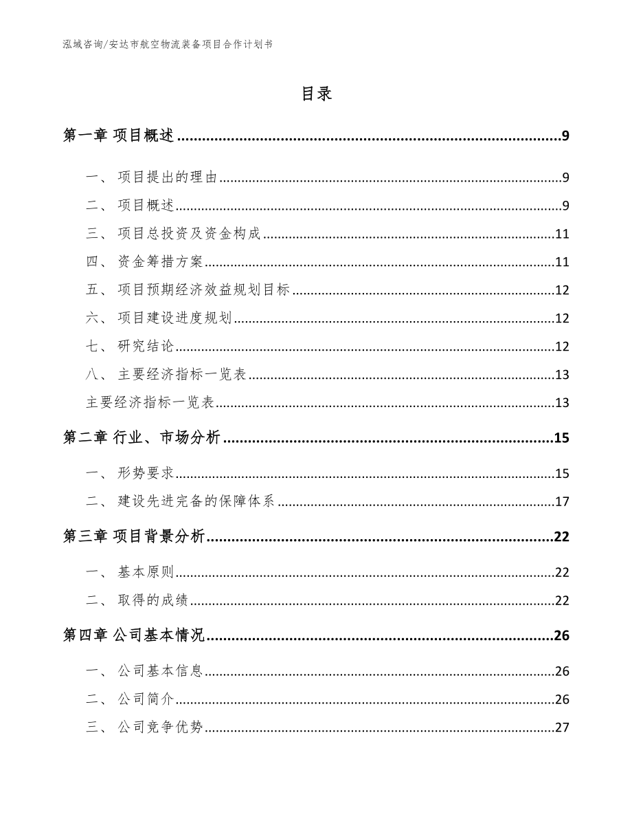 安达市航空物流装备项目合作计划书【模板范文】_第2页