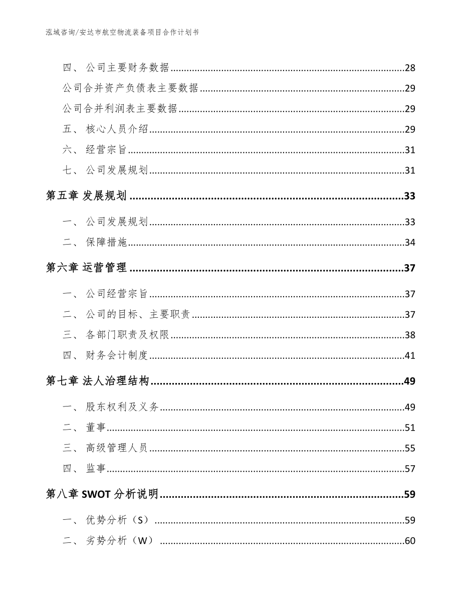 安达市航空物流装备项目合作计划书【模板范文】_第3页