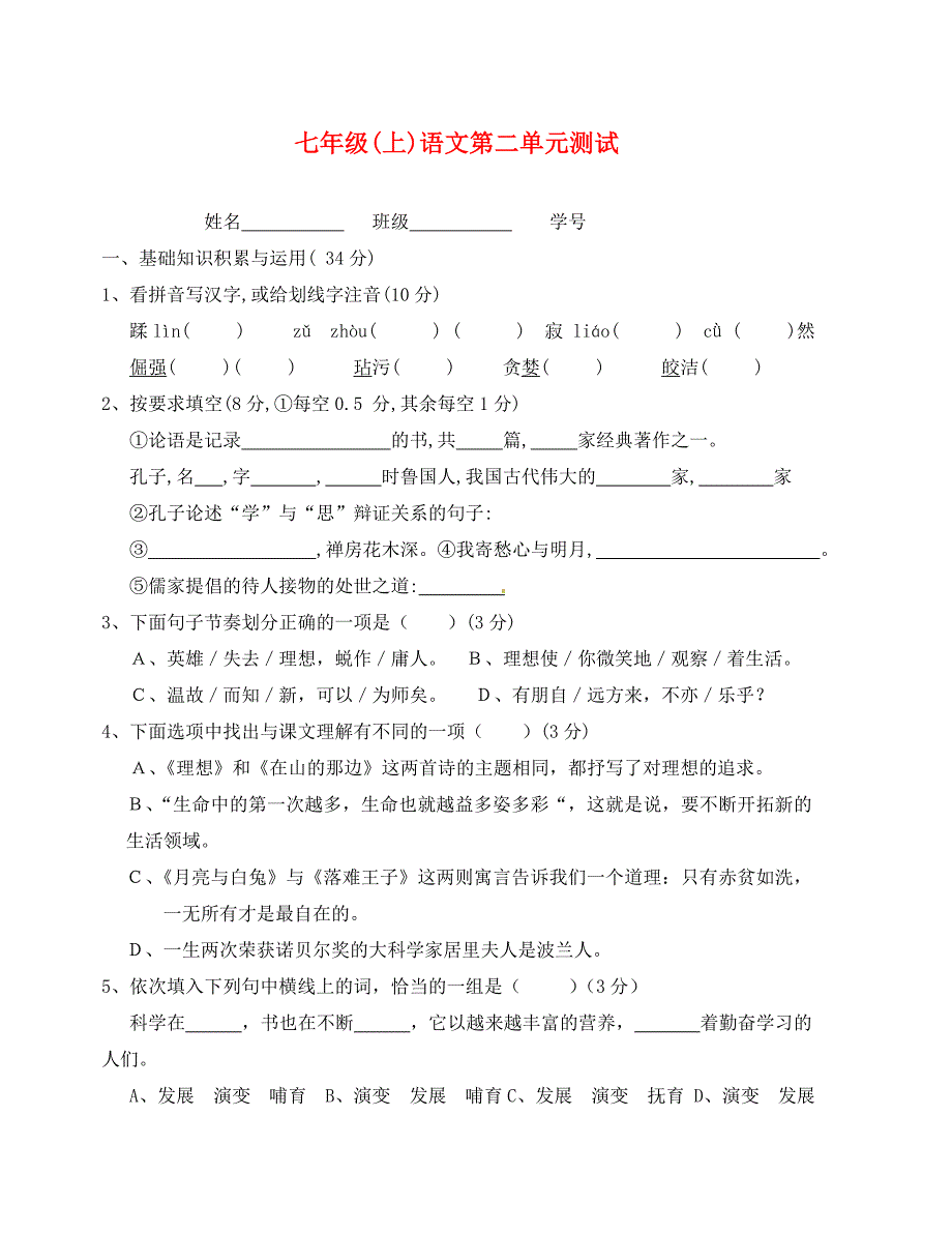 初一语文上册第二单元检测题及答案_第1页