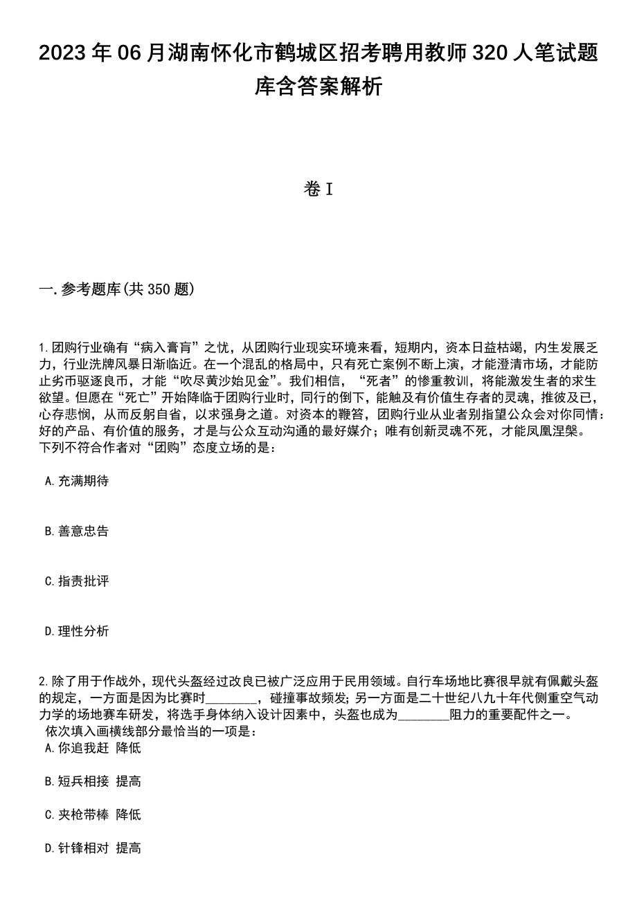 2023年06月湖南怀化市鹤城区招考聘用教师320人笔试题库含答案详解析_第1页