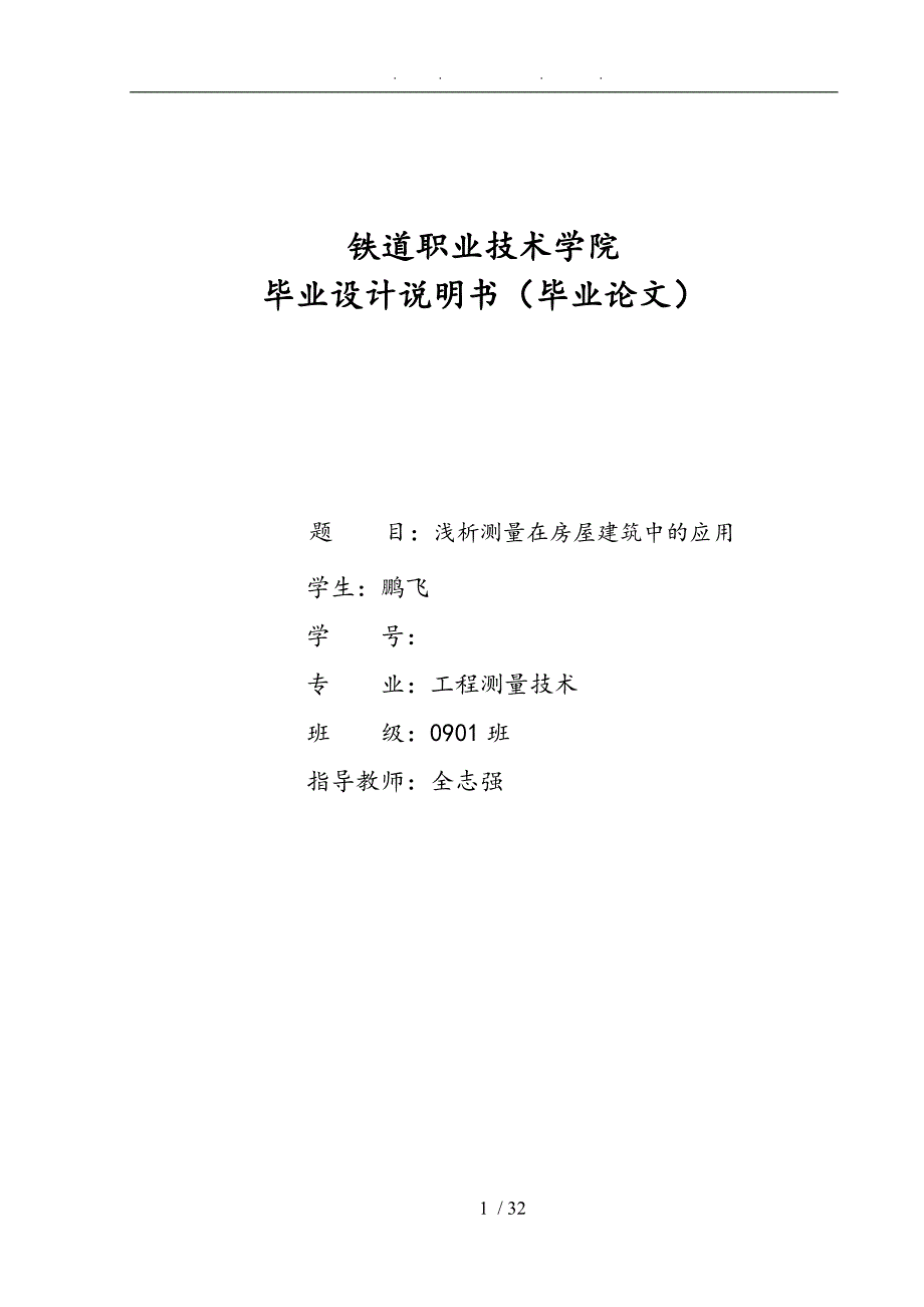 测绘程测量论文浅析测量在房屋建筑中的应用DOC毕设论文_第1页