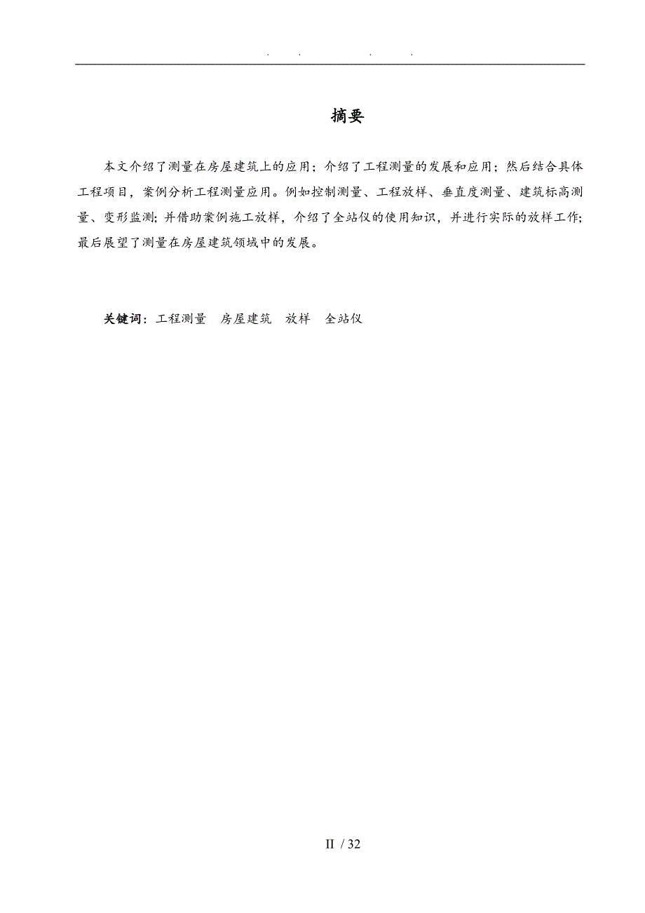 测绘程测量论文浅析测量在房屋建筑中的应用DOC毕设论文_第2页