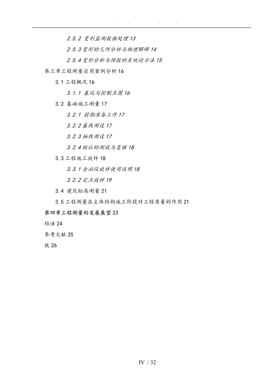 测绘程测量论文浅析测量在房屋建筑中的应用DOC毕设论文_第4页