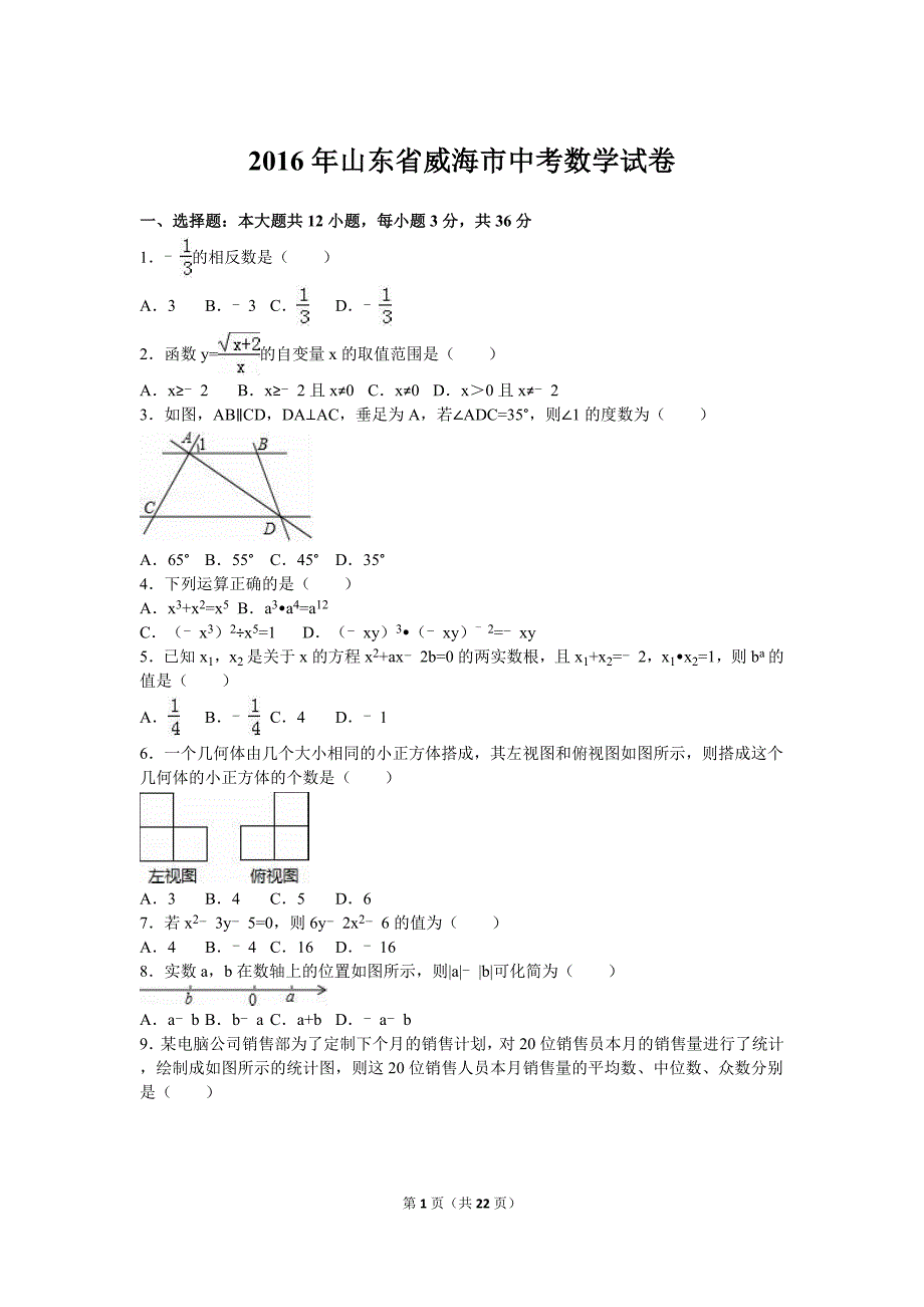 山东省威海市中考数学试卷(解析版)_第1页