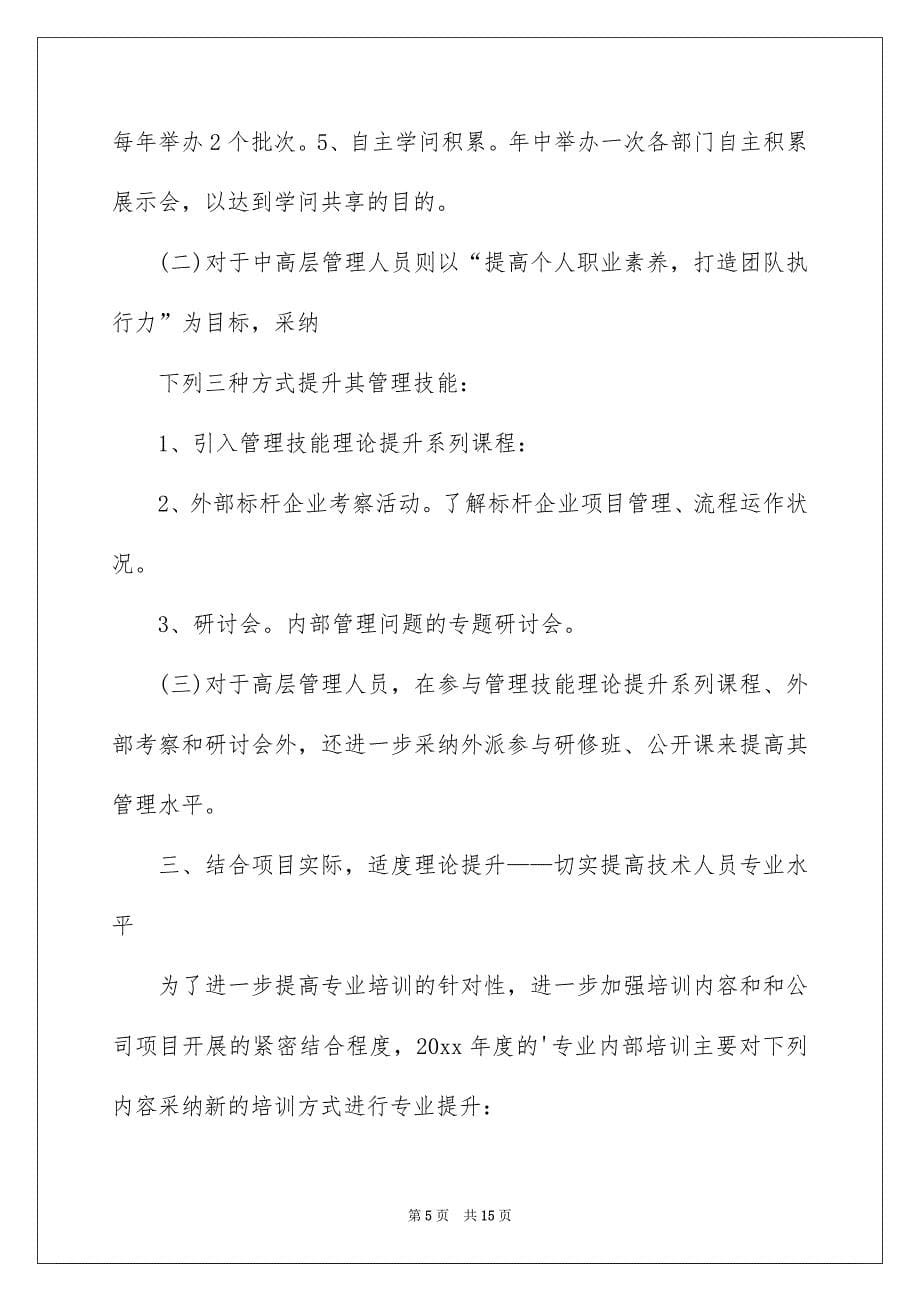 关于公司年度安排方案三篇_第5页