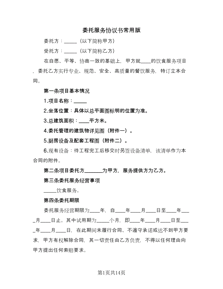 委托服务协议书常用版（三篇）.doc_第1页