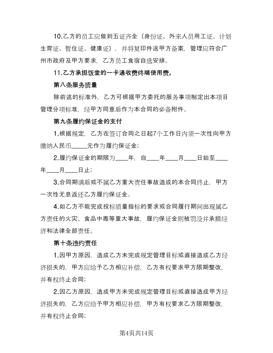 委托服务协议书常用版（三篇）.doc_第4页