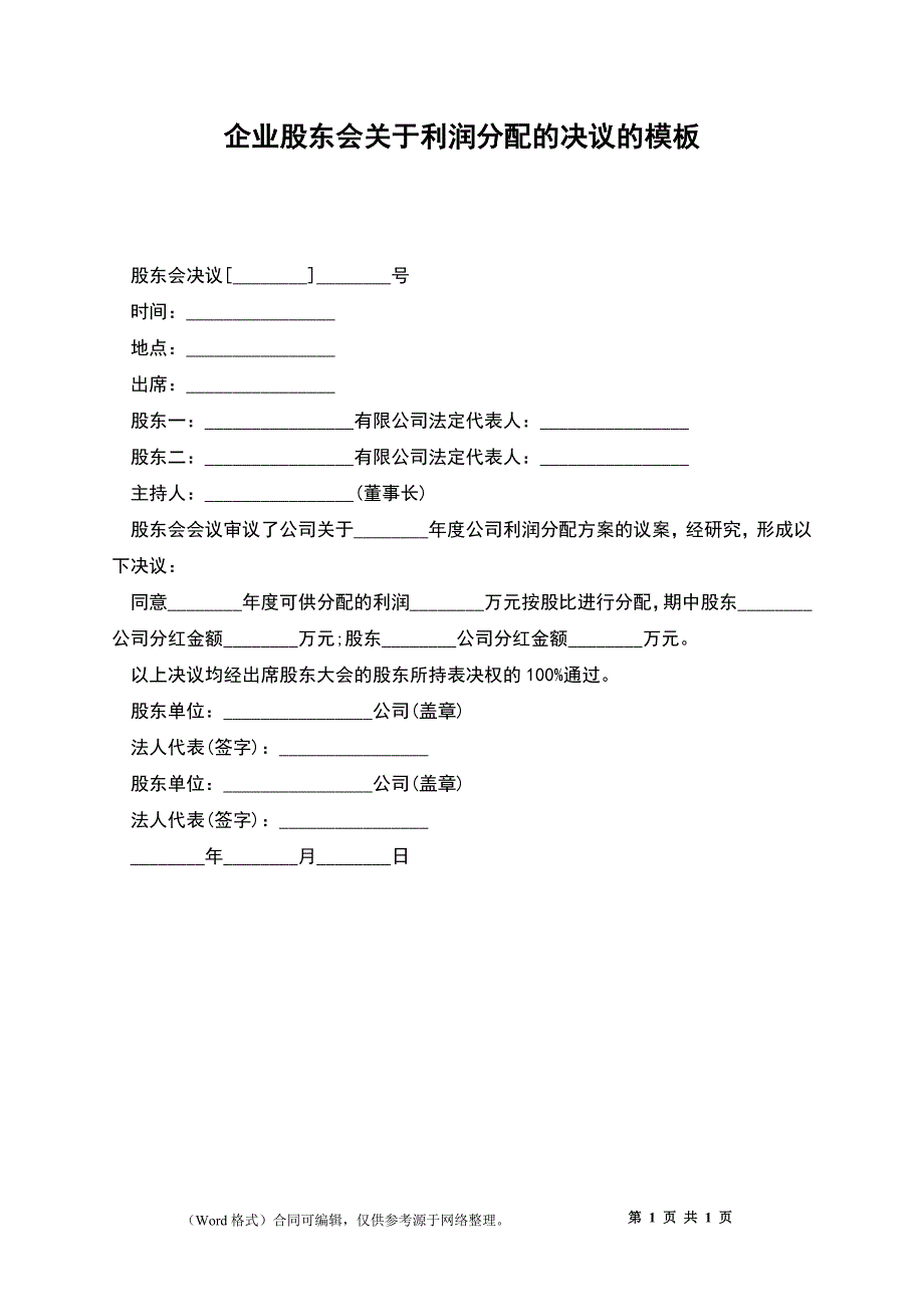 企业股东会关于利润分配的决议的模板_第1页