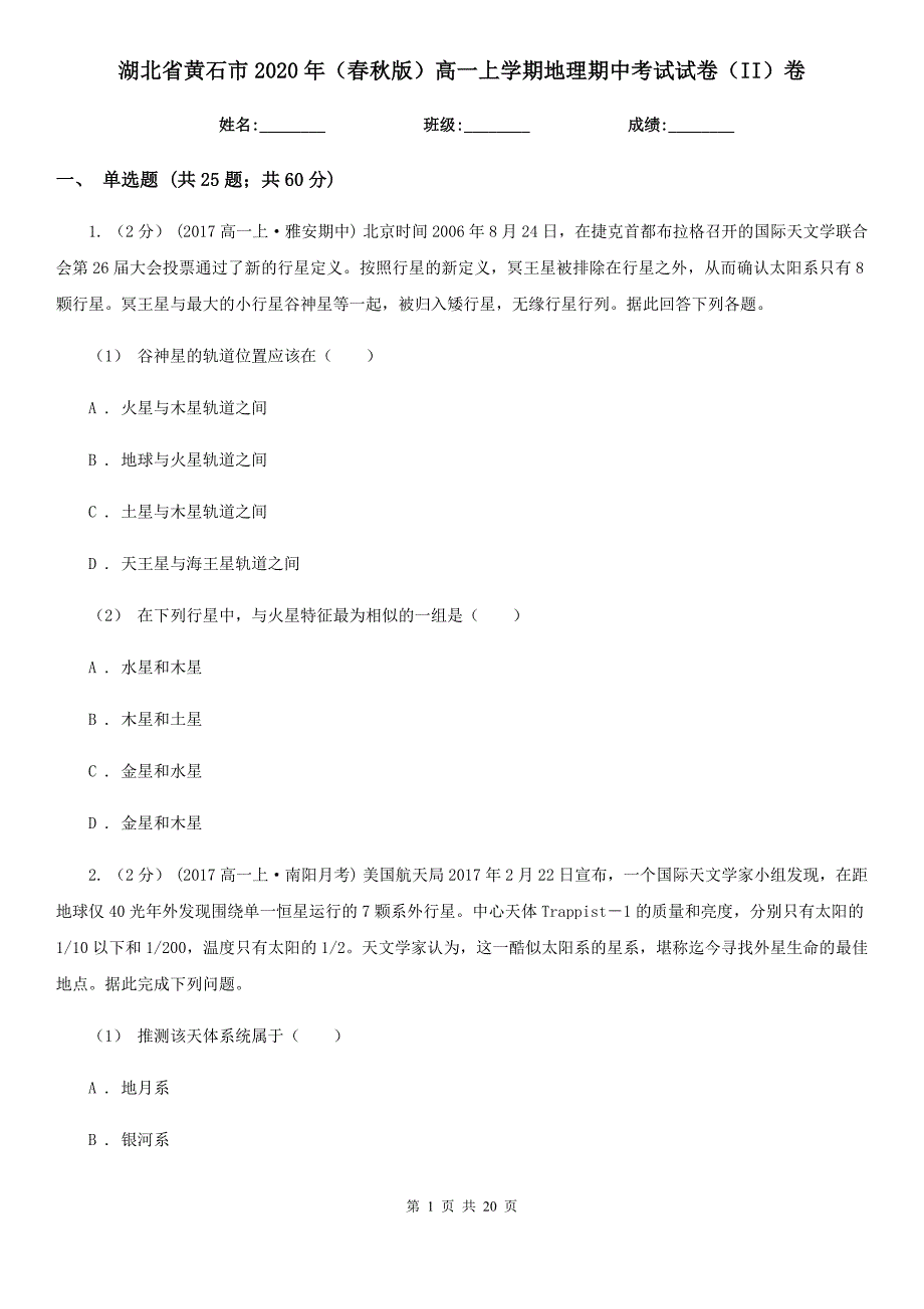 湖北省黄石市2020年（春秋版）高一上学期地理期中考试试卷（II）卷_第1页