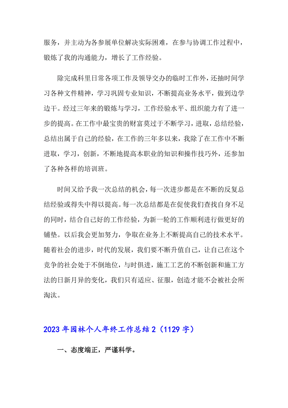 2023年园林个人年终工作总结_第3页