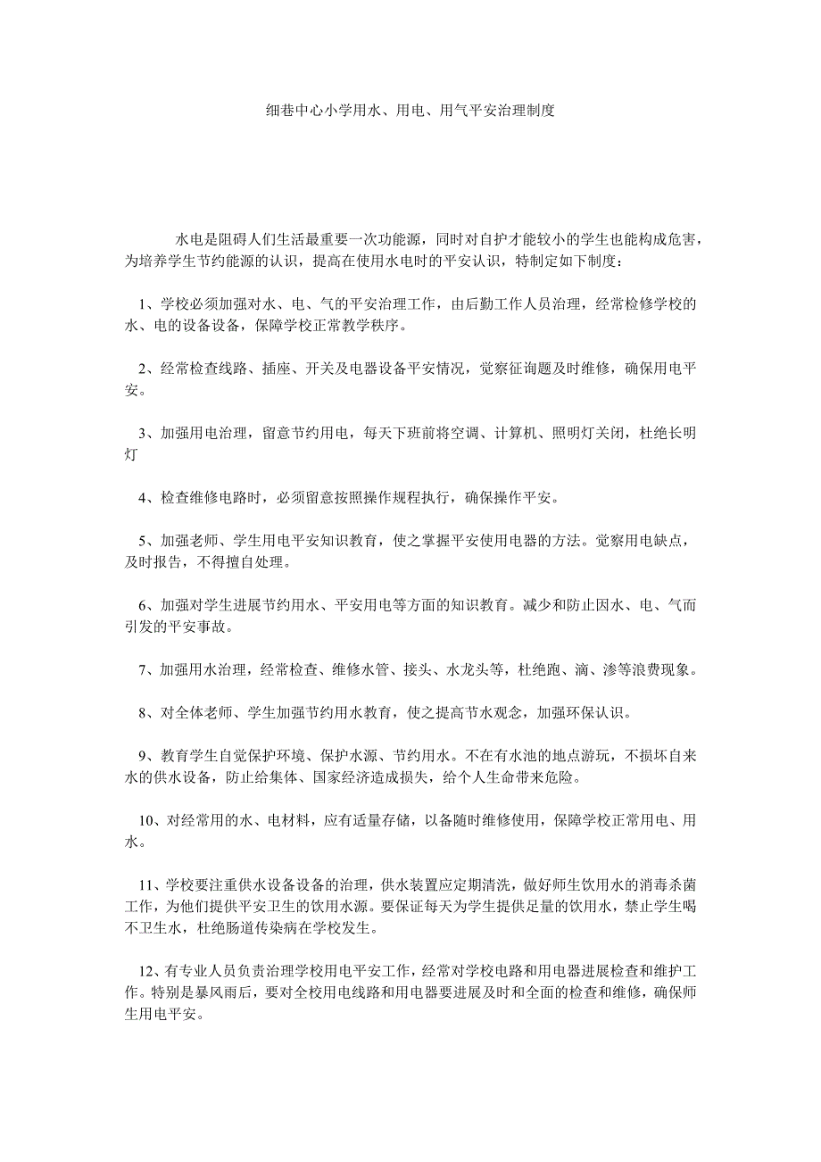 细巷中心小学用水、用电、用气安全管理制度_第1页