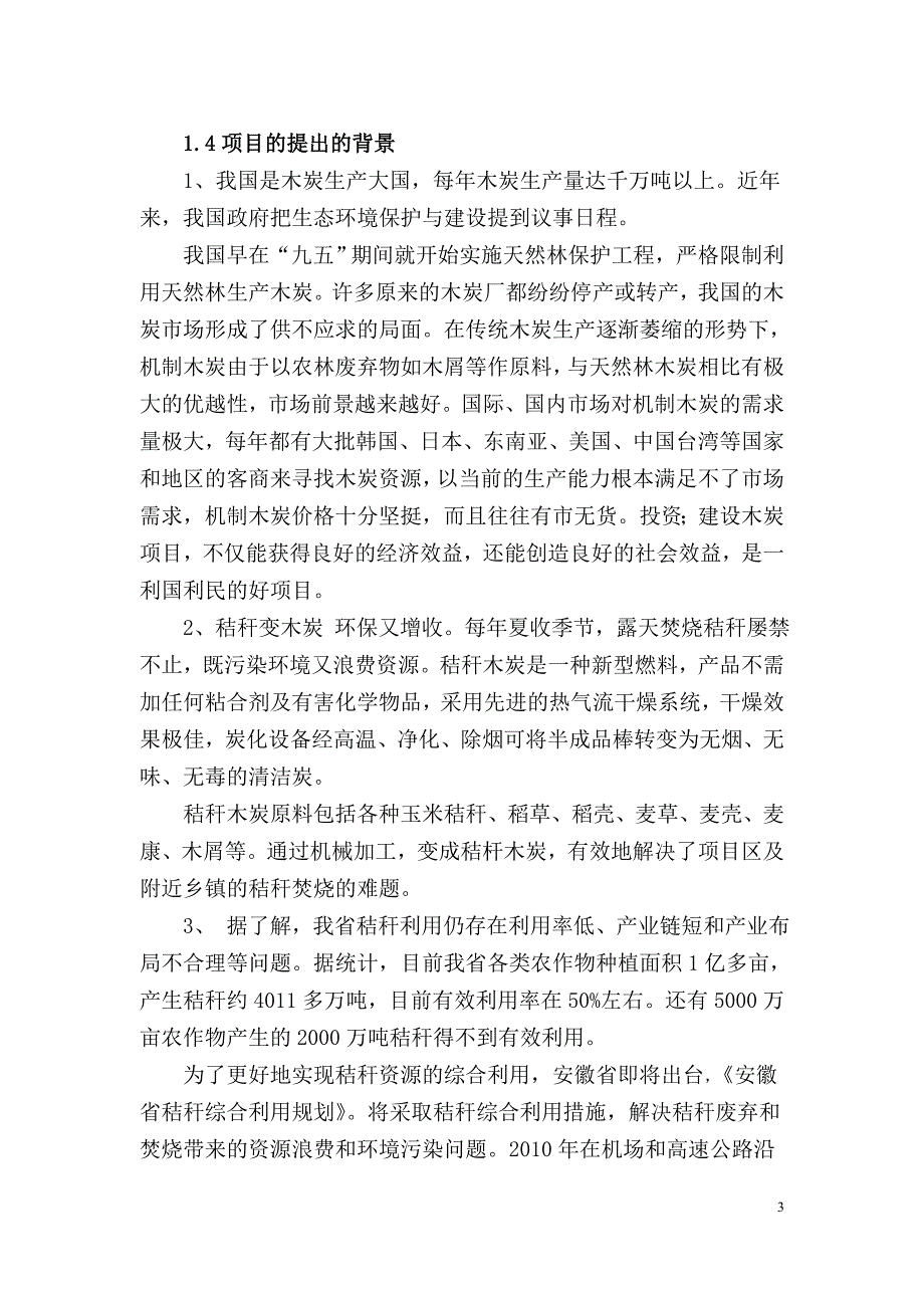 年加工10000吨秸秆木炭生产线项目可行性报告.doc_第3页