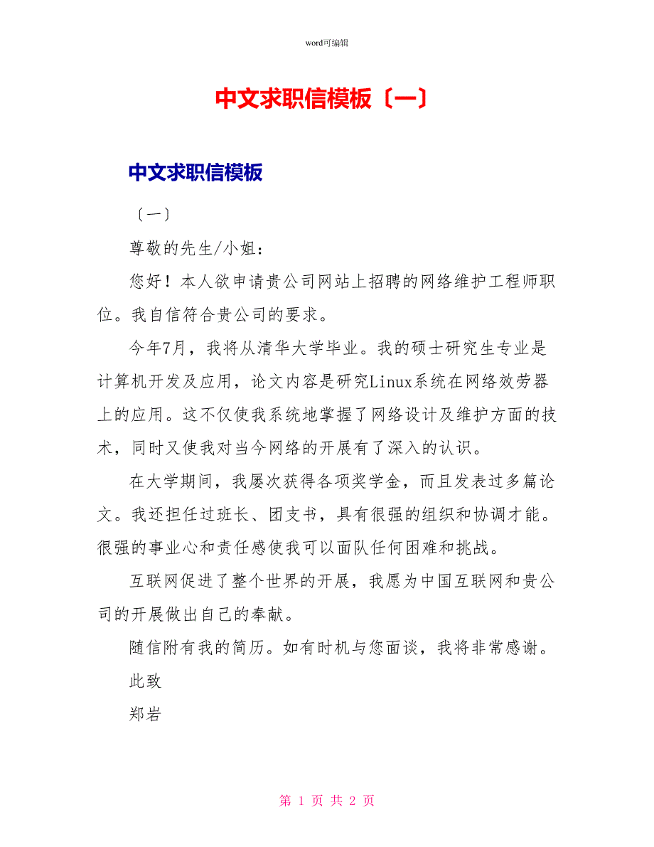 中文求职信模板（一）_第1页