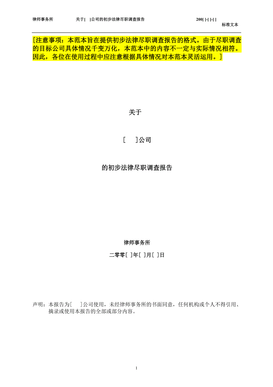 某公司的初步法律尽职调查报告_第1页