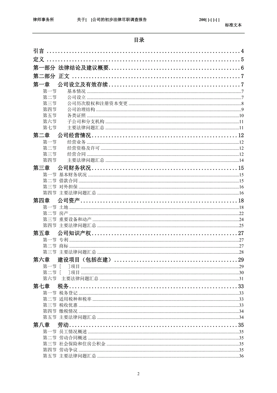 某公司的初步法律尽职调查报告_第2页