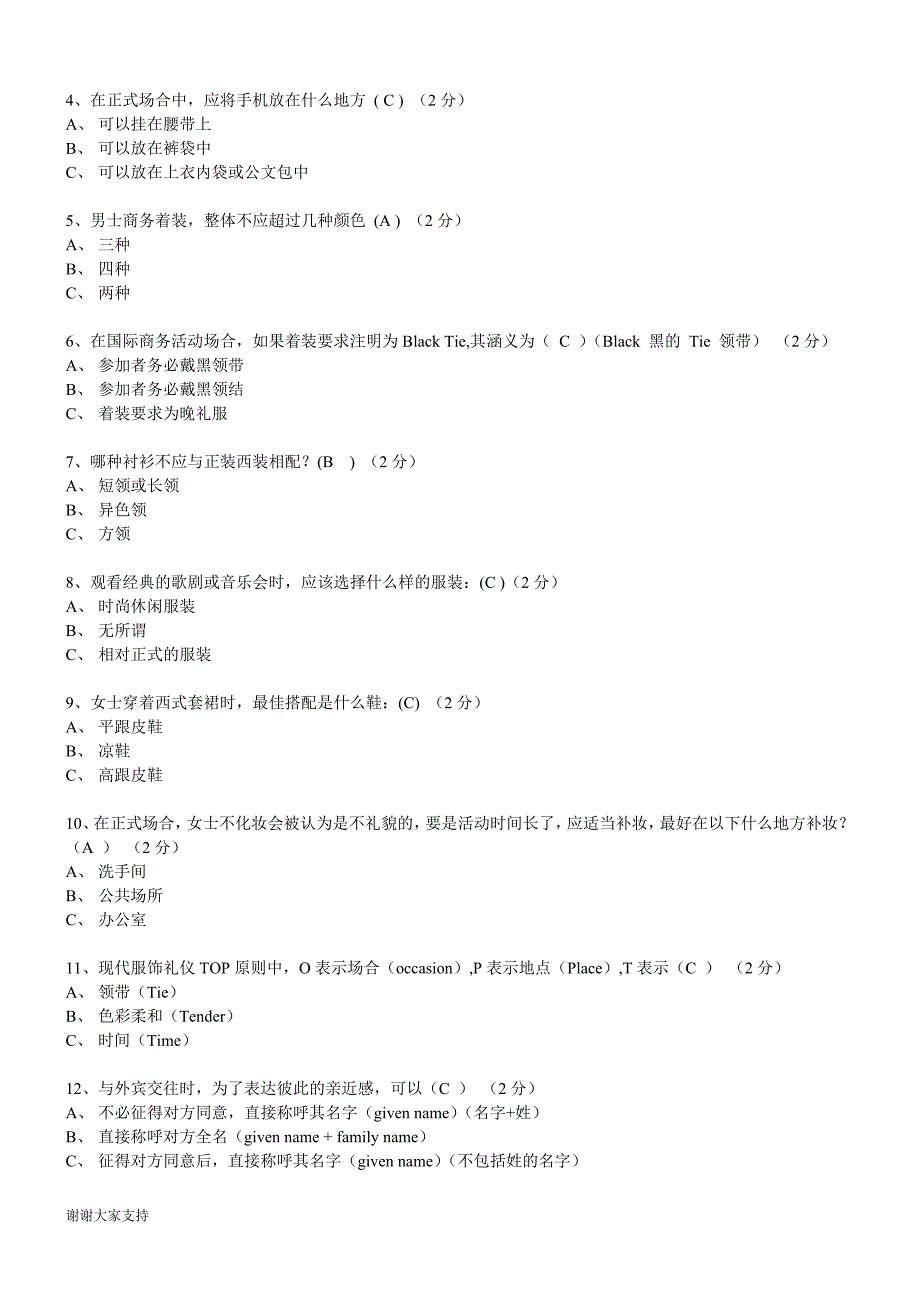 【推荐】国际礼仪概论电大形考习题.doc_第3页