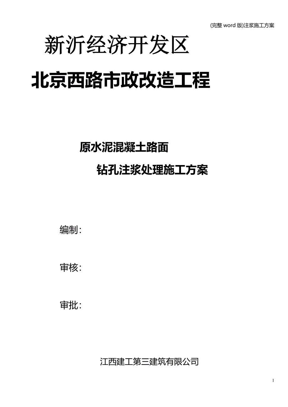 (完整word版)注浆施工方案.doc_第1页