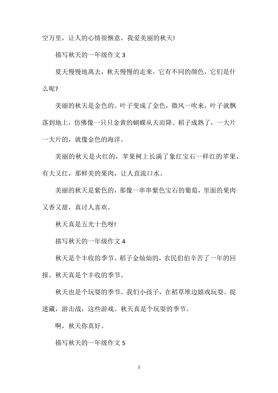 关于一年级秋天的作文100字左右范文.doc_第2页