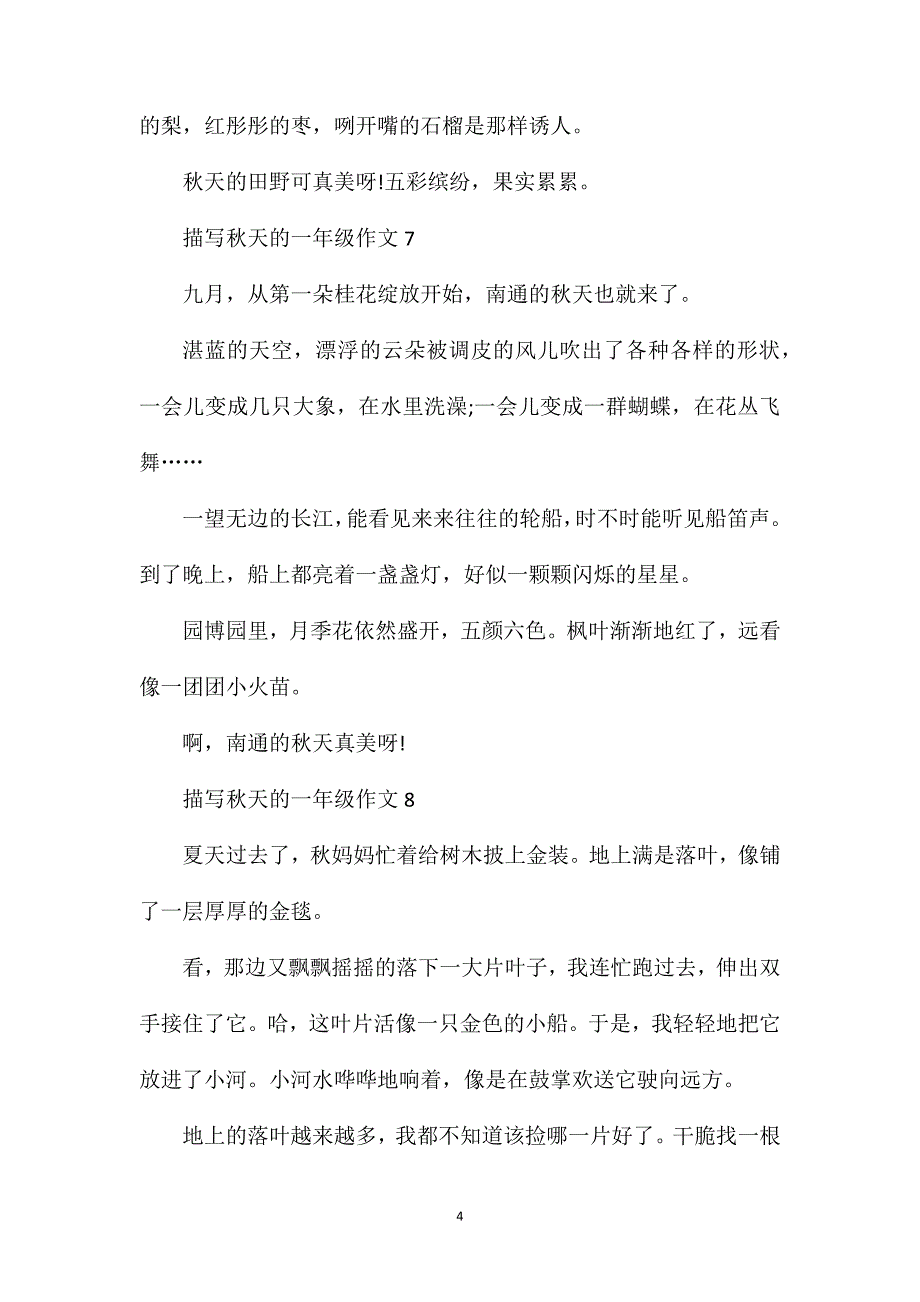 关于一年级秋天的作文100字左右范文.doc_第4页