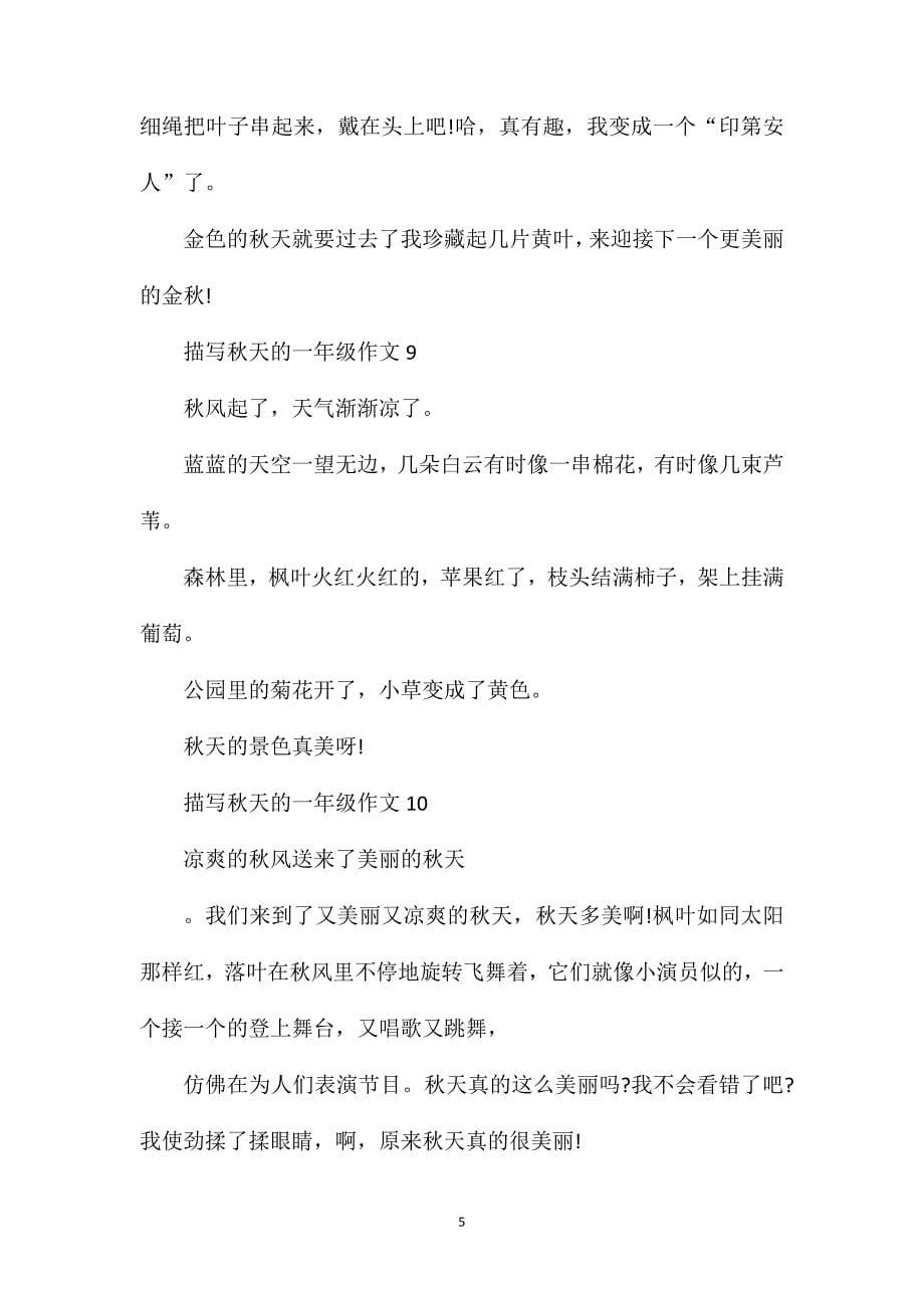 关于一年级秋天的作文100字左右范文.doc_第5页