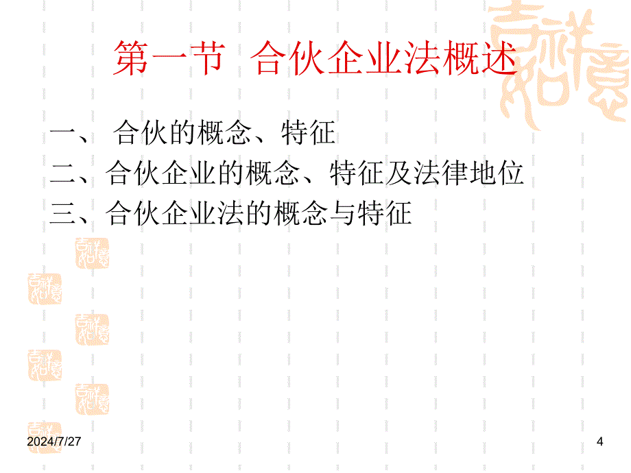 合伙企业法合伙企业利润的分配PPT 73页_第4页