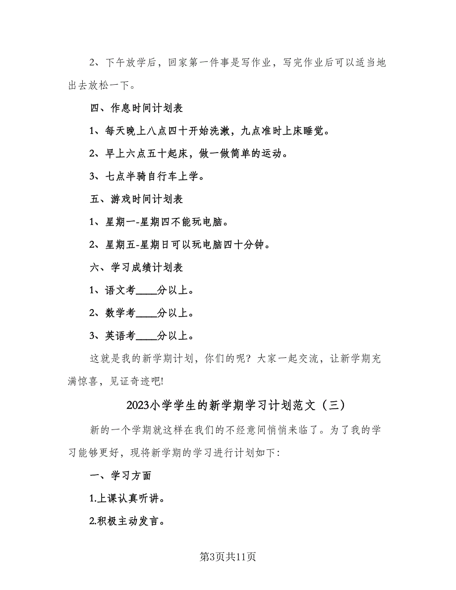 2023小学学生的新学期学习计划范文（8篇）_第3页