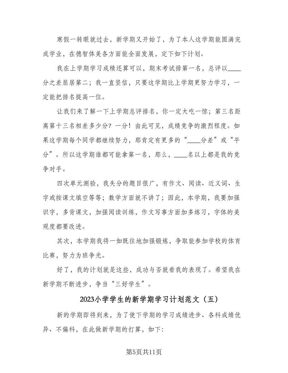 2023小学学生的新学期学习计划范文（8篇）_第5页