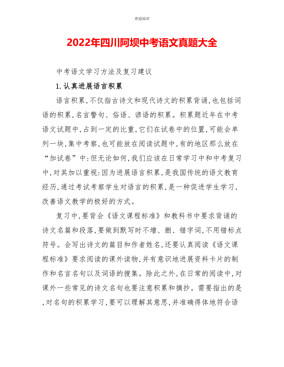 2022年四川阿坝中考语文真题大全_第1页