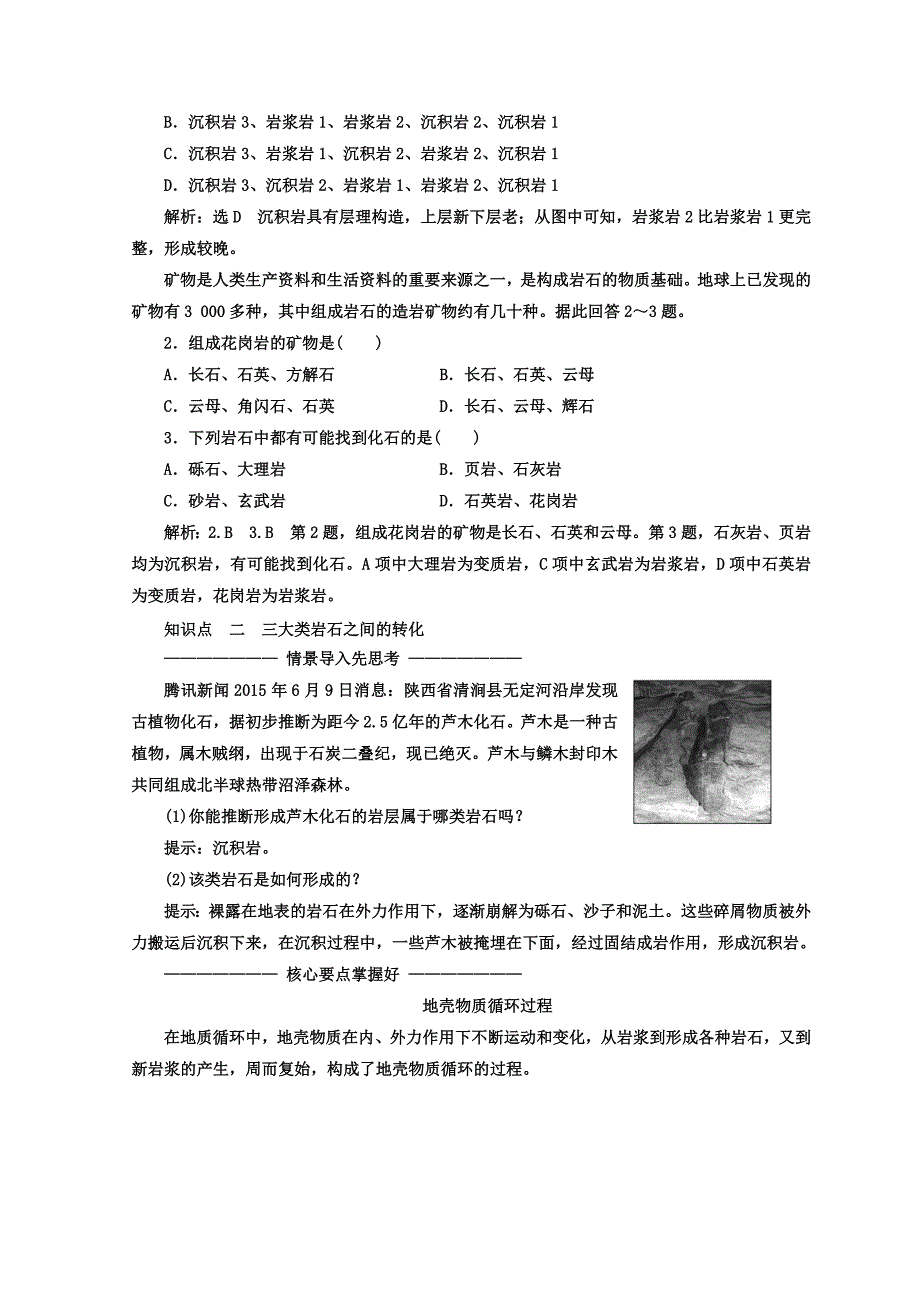 精编高中地理湘教版浙江专版必修1讲义：第二章 第一节 地壳的物质组成和物质循环 Word版含答案_第4页