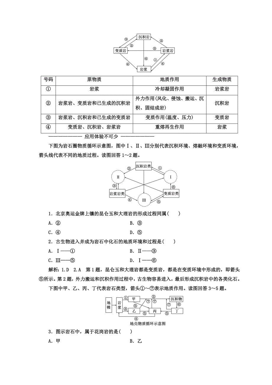 精编高中地理湘教版浙江专版必修1讲义：第二章 第一节 地壳的物质组成和物质循环 Word版含答案_第5页