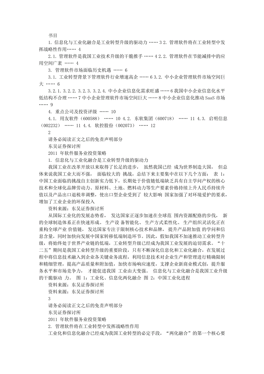 软件服务行业研究报告：东吴证券-软件服务行业：2011年软件服务业专题_第2页