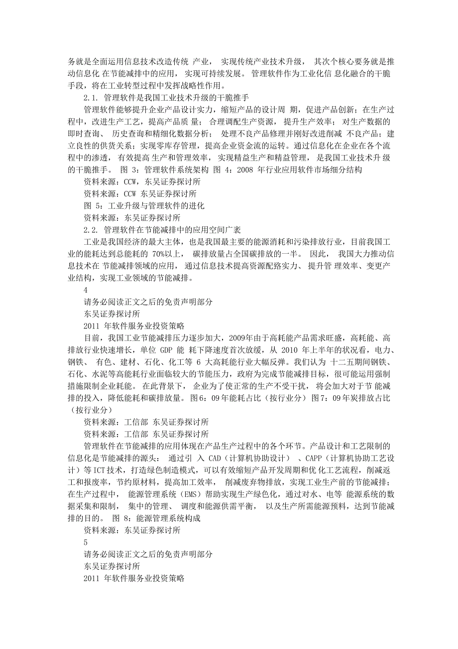 软件服务行业研究报告：东吴证券-软件服务行业：2011年软件服务业专题_第3页