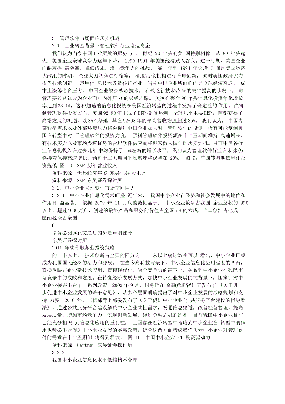 软件服务行业研究报告：东吴证券-软件服务行业：2011年软件服务业专题_第4页